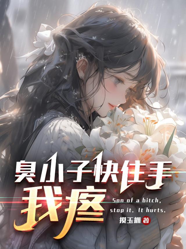臭小子的话