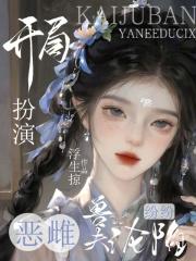 我开局扮演恶灵骑士免费阅读