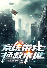 带着系统去救
