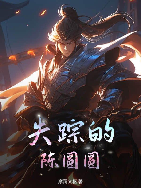 圆圆失踪那天有什么异常