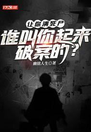 群演死尸