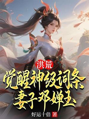洪荒觉醒神级词条