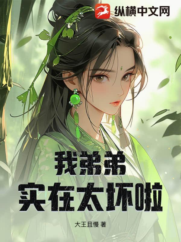 ova我弟弟真的很
