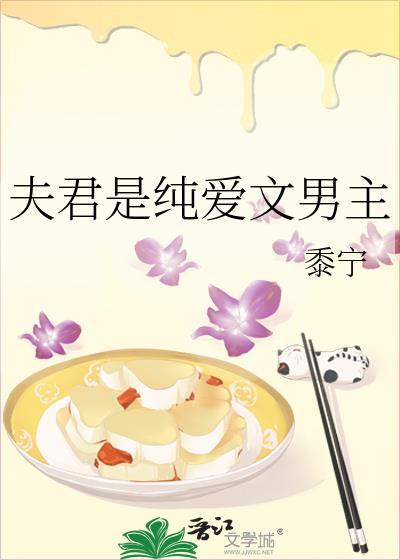 夫君是纯爱文男主免费阅读全文