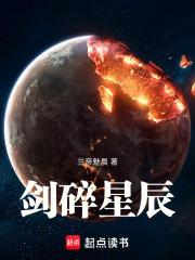 剑碎星辰游戏