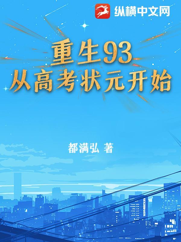 高考状元重生回到1979年
