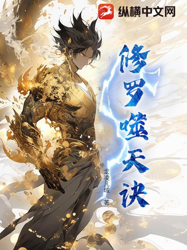 修罗弑神诀