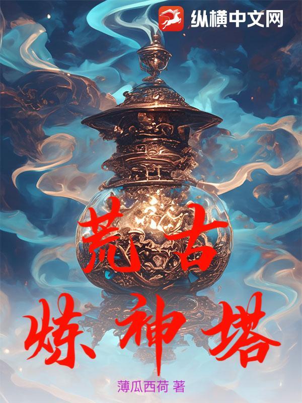 荒古神魔