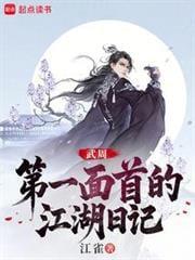 大周武仙开局给太平公主当内卫起点中文网