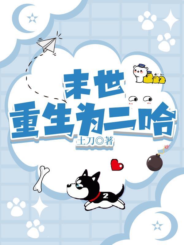 末世重生为二哈的