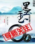 墨玉属于什么档次