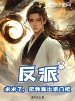 反派求求了