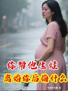 愿意为你生孩子的离婚女人