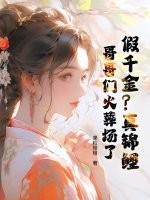 假千金是真锦鲤 宝棠