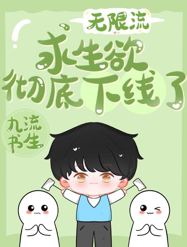 求生欲彻底下线了TXT最新章节