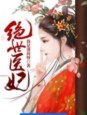 绝世医妃之权宠天下