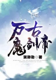 万古魔帝介绍