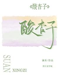 酸杏子谦禾笔趣阁
