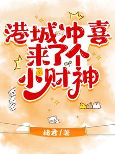 港城冲喜来了个小财神txt