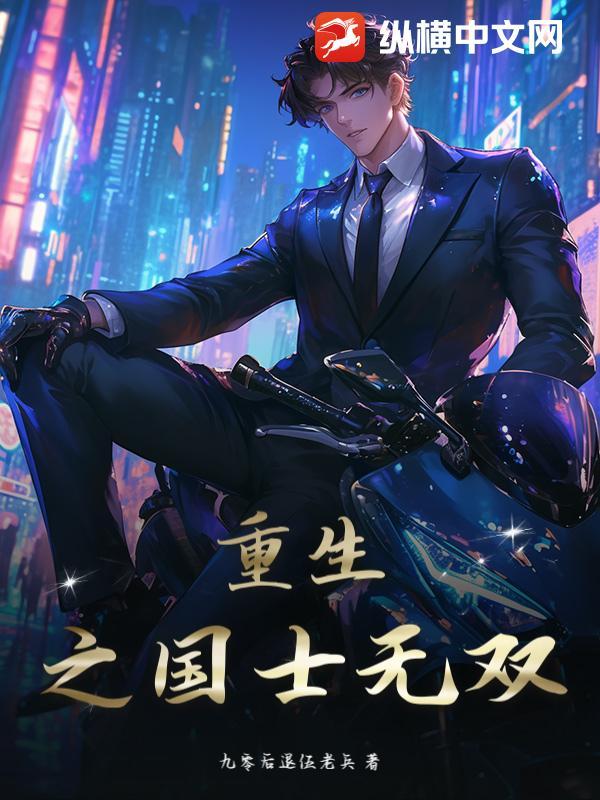 重生之国士无双短剧
