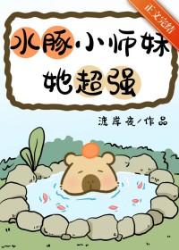 水豚小时候