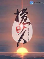 黄河捞尸人长耳朵的兔子