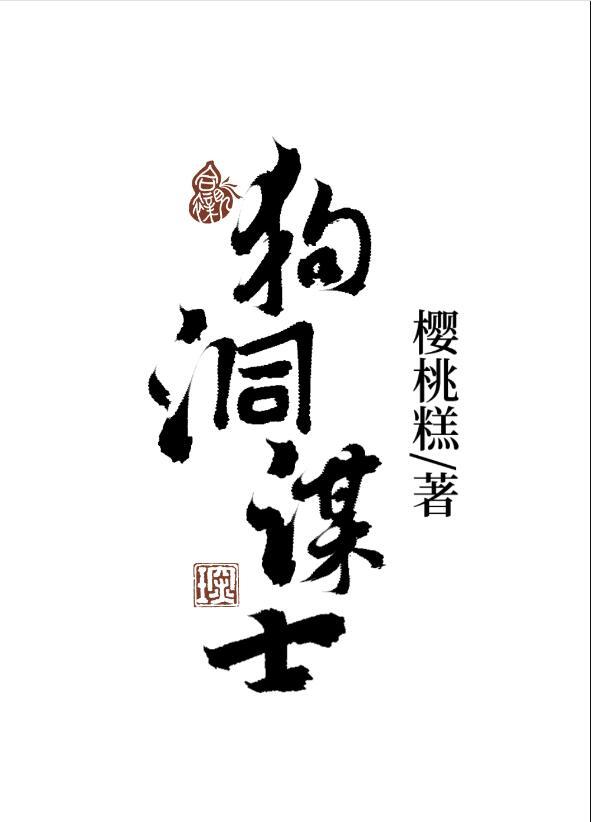 狗洞谋士全本TXT奇书网