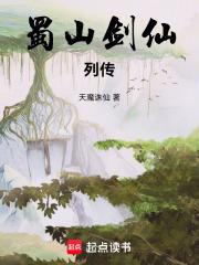 蜀山剑仙传txt