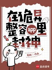 在诡异整容app里封神是什么
