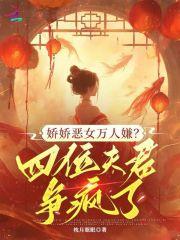 娇宠恶毒妇