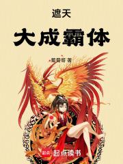 遮天大成霸体笔趣阁在线阅读