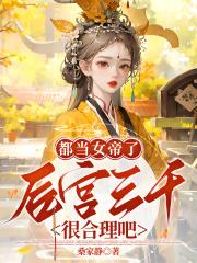 女帝后宫的男人称呼什么