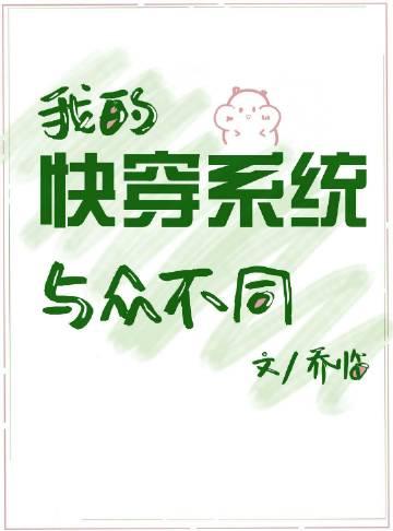 我的快穿系统与众不同70