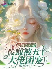 互换兽夫后