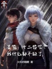 灵笼第十二集bgm