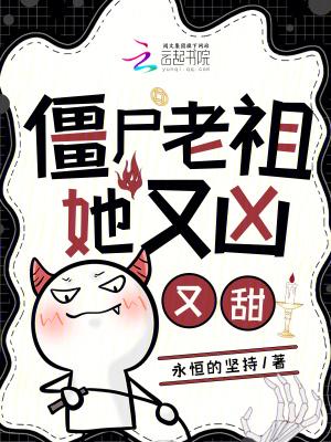 僵尸始祖