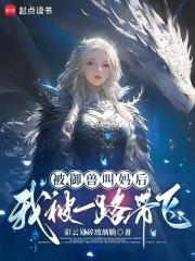 被御兽叫妈后