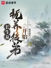 长生从抚养徒弟开始全文免费观看