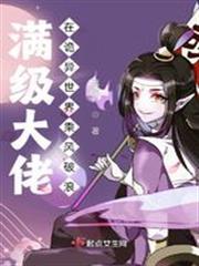 满级大佬在诡异世界乘风破浪有CP吗