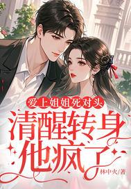 爱上姐姐死对头