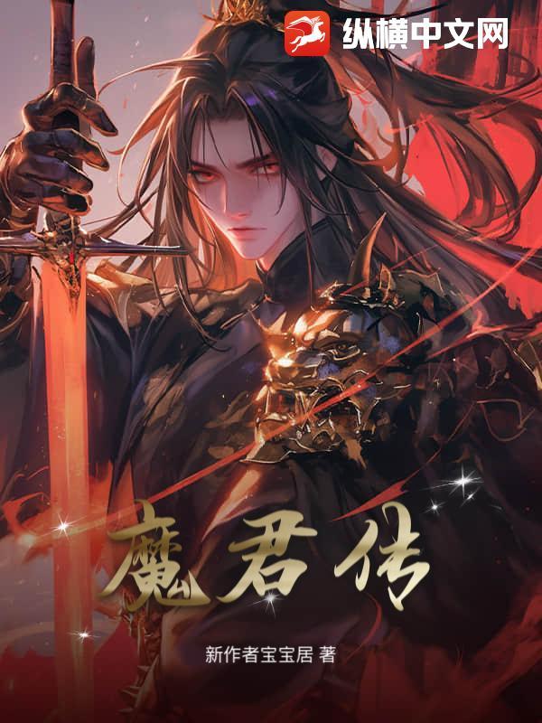 魔君传3d漫画免费阅读