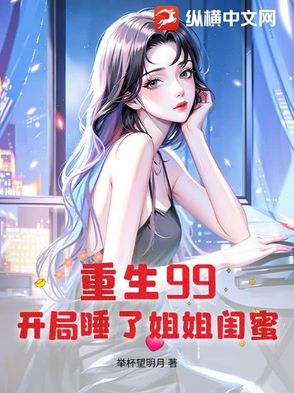 重生开局迎娶姐姐第二季