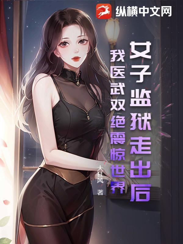 女子监狱视频简介