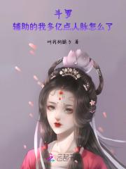 斗罗辅助的我多亿点人脉怎么了