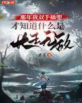 才知道什么是长生无敌TXT