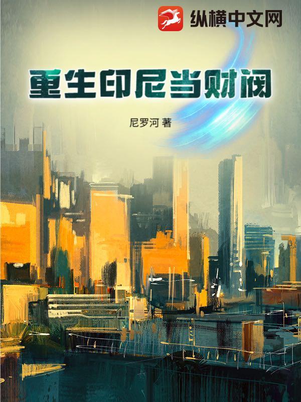 重生印尼建国