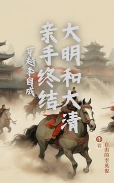 亲手终结大明和大清的
