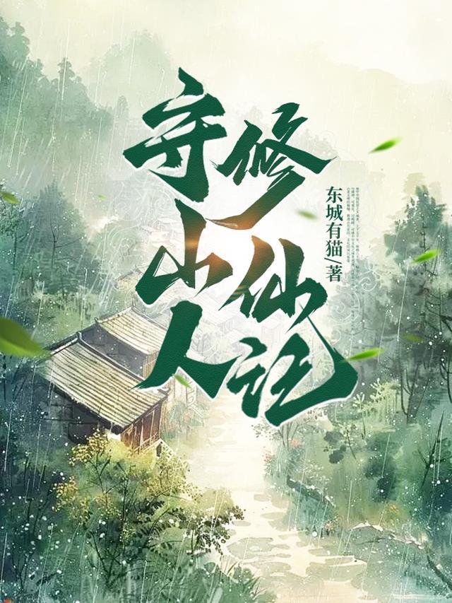 守山人修仙记百度百科