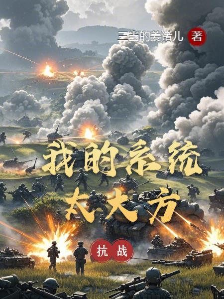 抗战我的系统太强了