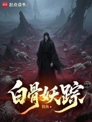 白骨妖踪大结局